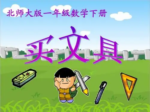 买文具