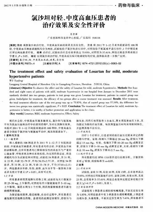 氯沙坦对轻、中度高血压患者的治疗效果及安全性评价