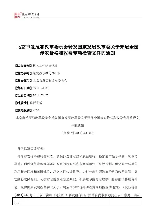 北京市发展和改革委员会转发国家发展改革委关于开展全国涉农价格
