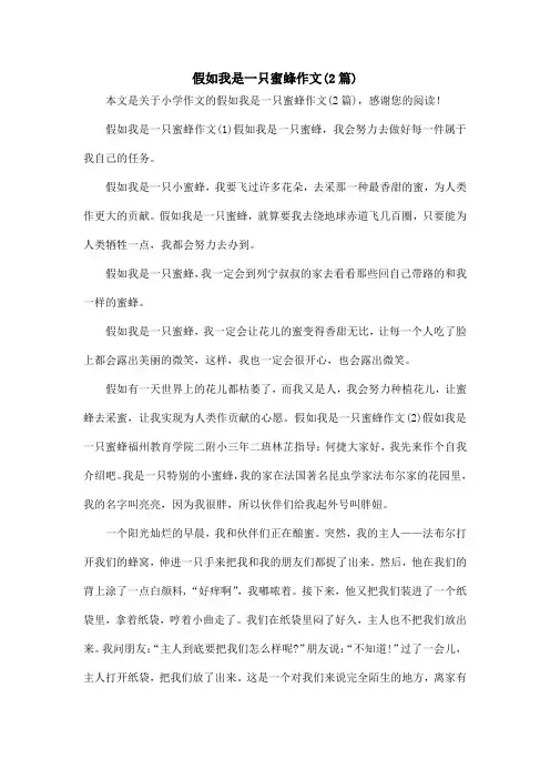 假如我是一只蜜蜂作文(2篇)_小学作文
