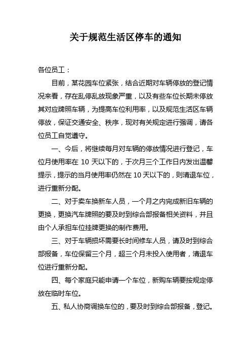 关于规范停车的通知