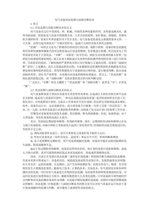 电气设备状态监测与故障诊断技术