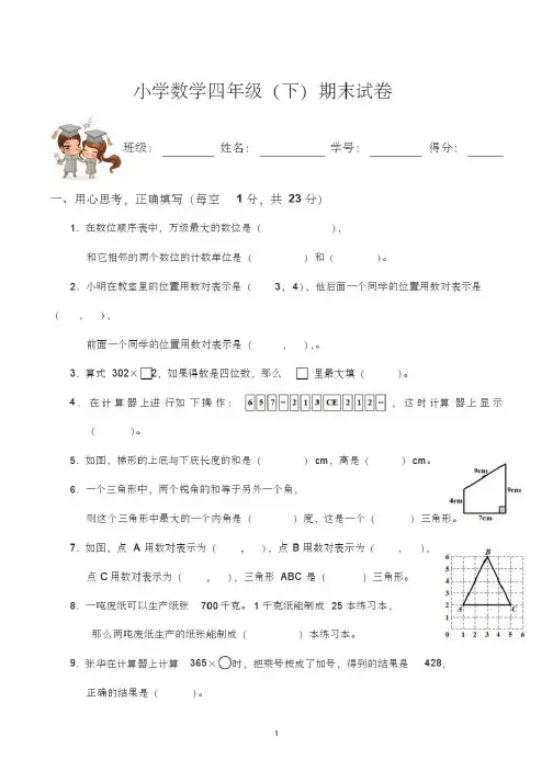 四年级下学期期末数学试卷(苏教版)-四年级下学期数学期末