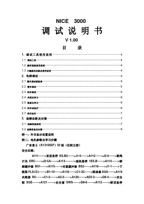 默纳克NICE调试说明书修改版