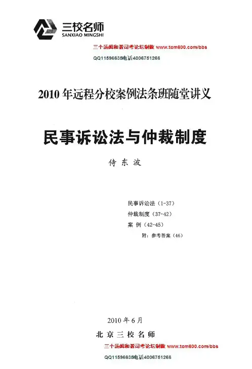 三校综合提高班侍东波民诉讲义