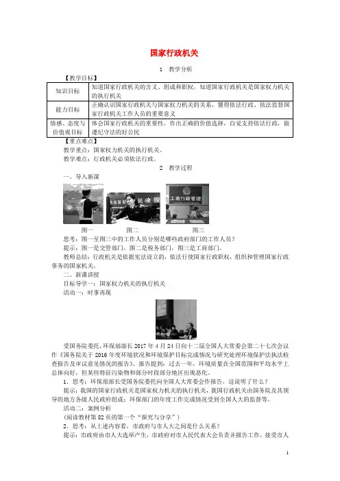 八年级道德与法治下册第三单元人民当家作主第六课我国国家机构第2框国家行政机关教案新人教版