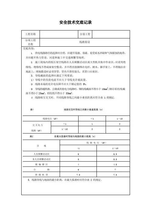 线路架设安全技术交底 2