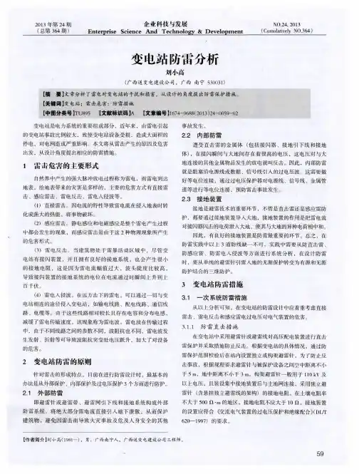 变电站防雷分析