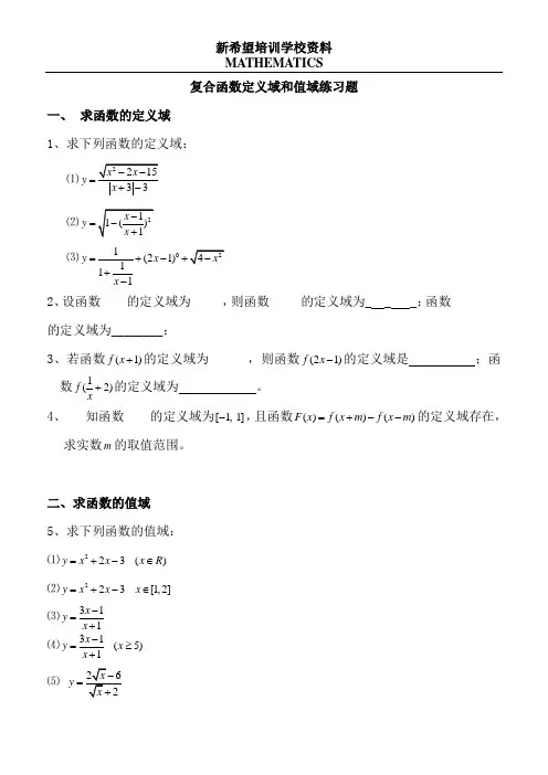 复合函数定义域和值域练习题