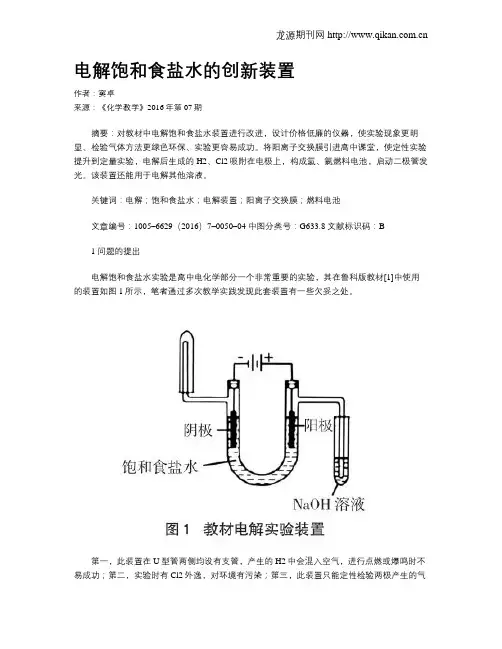 电解饱和食盐水的创新装置