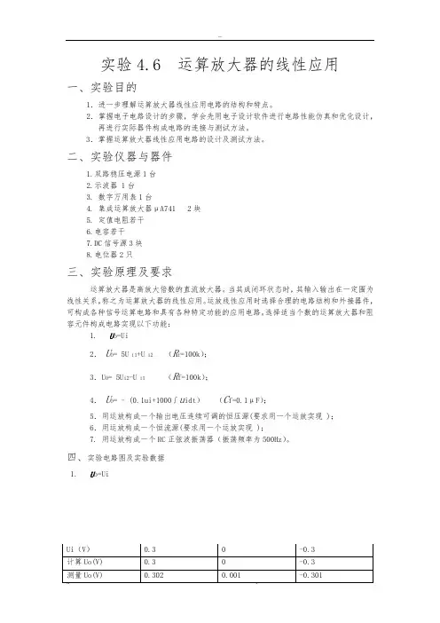 电工电子实验报告实验4.6运算放大器的线性应用