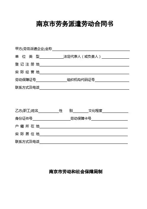 南京市劳务派遣劳动合同书(南京)