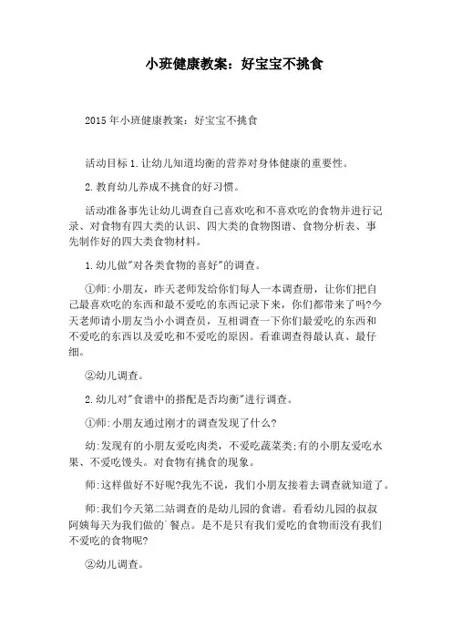 小班健康教案：好宝宝不挑食