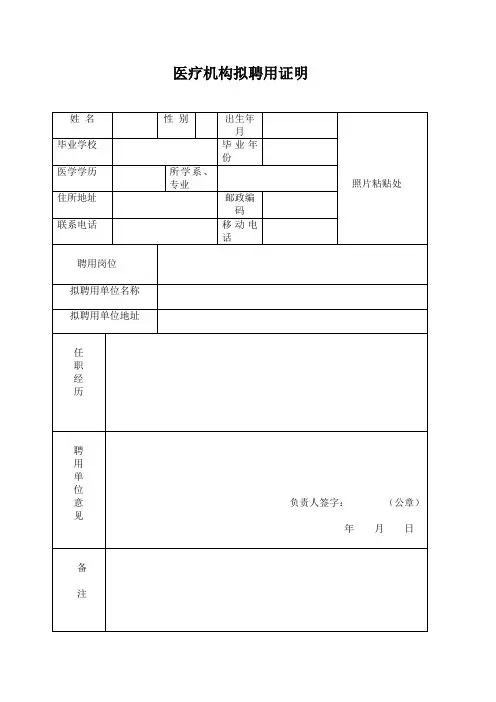 医疗机构拟聘用证明