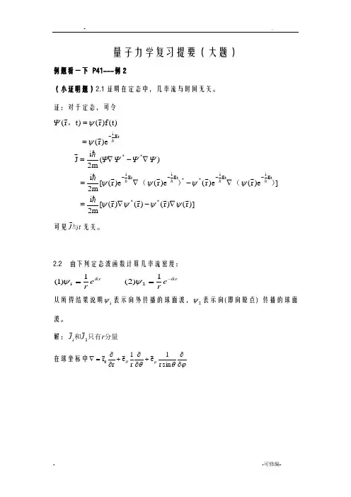 量子力学复习提要大题