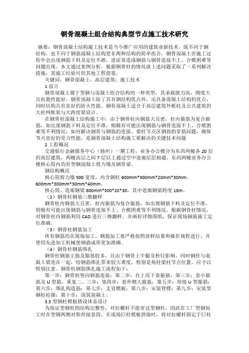钢骨混凝土组合结构典型节点施工技术研究