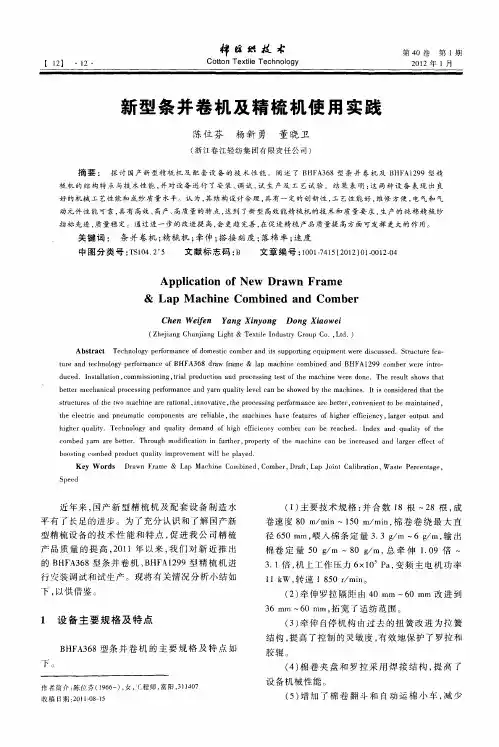 新型条并卷机及精梳机使用实践