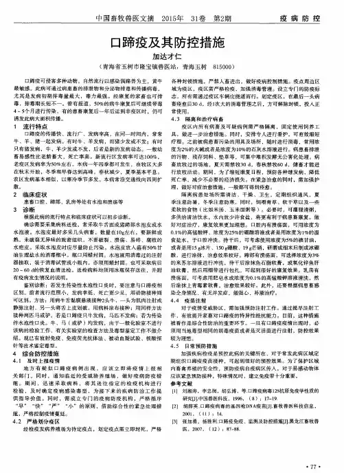 口蹄疫及其防控措施