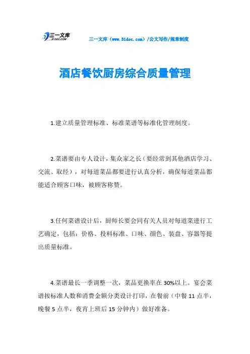 规章制度酒店餐饮厨房综合质量管理