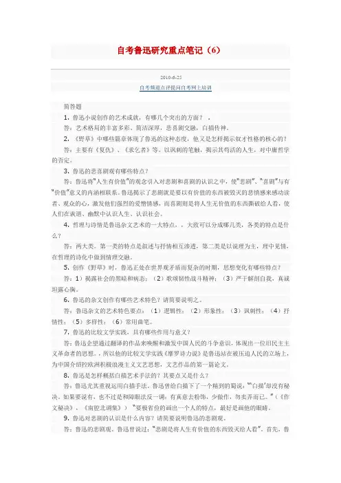 自考鲁迅研究重点笔记