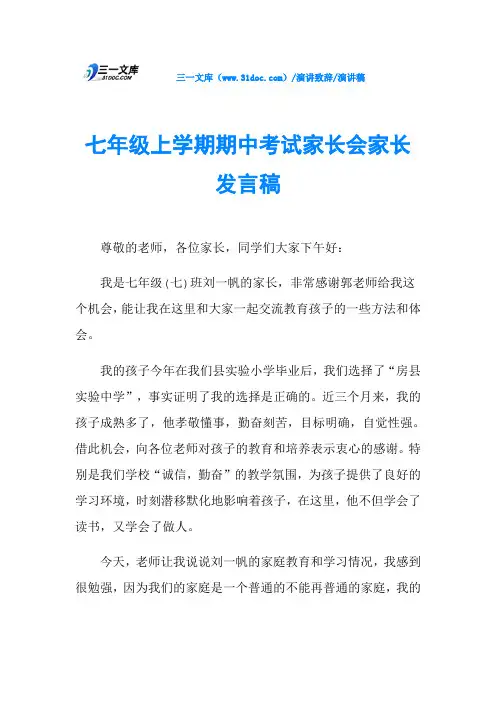 七年级上学期期中考试家长会家长发言稿