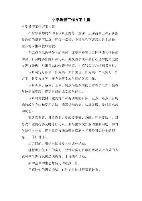 小学暑假工作计划4篇