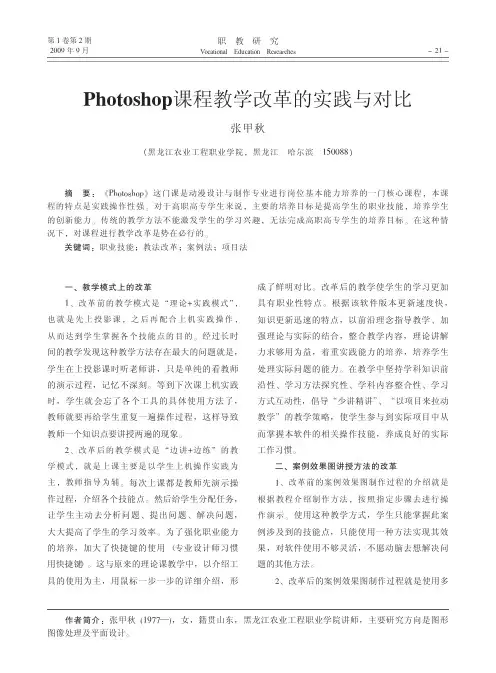 Photoshop课程教学改革的实践与对比