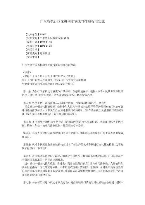 广东省执行国家机动车辆废气排放标准实施