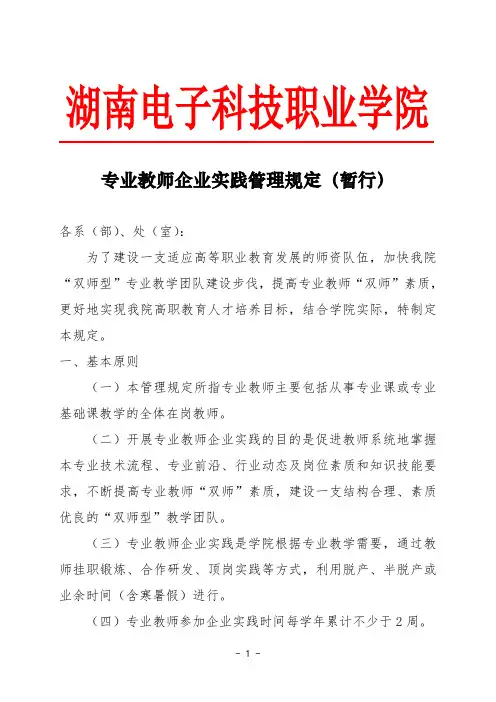 专业教师企业实践管理规定(暂行)