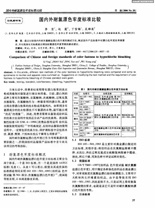 国内外耐氯漂色牢度标准比较