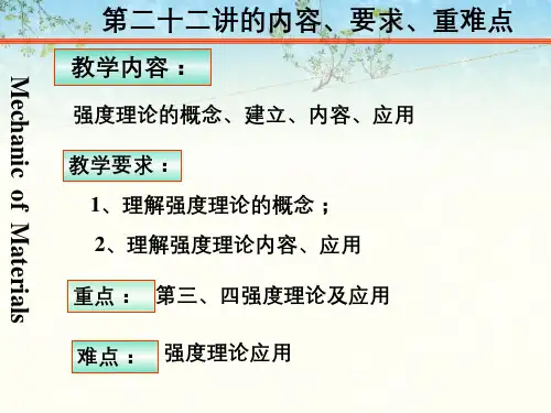 材料力学强度理论
