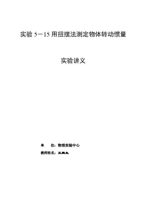 用扭摆法测定物体转动惯量