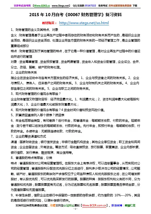 2015年10月自考00067财务管理学复习资料