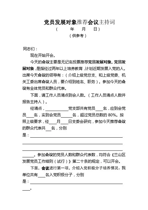 党员发展对象推荐会议主持词