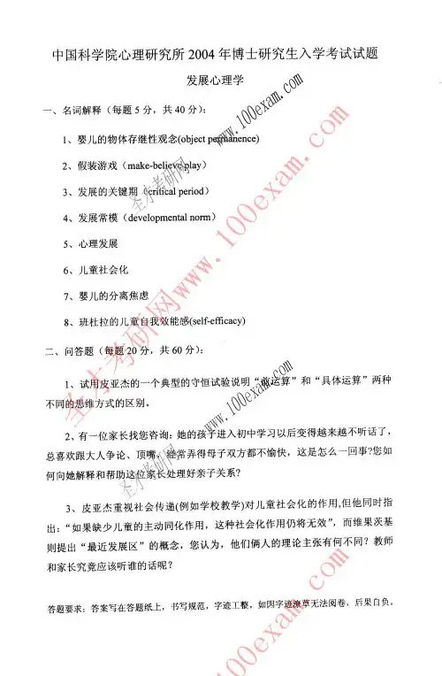 中科院心理所2004年发展心理学考博真题