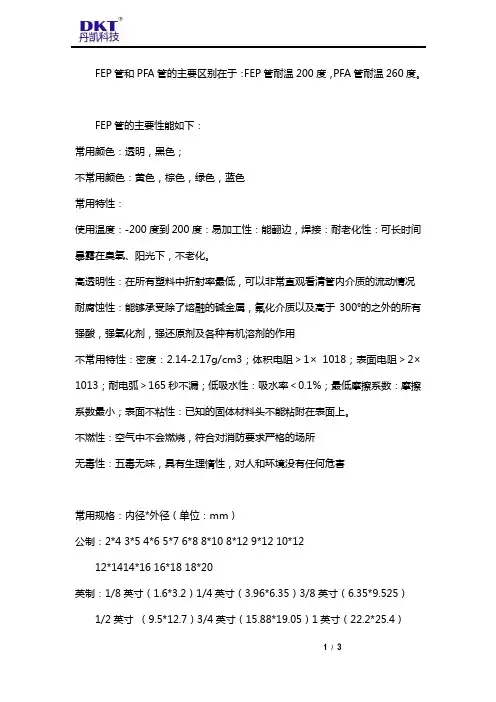 FEP管和PFA管有哪些区别