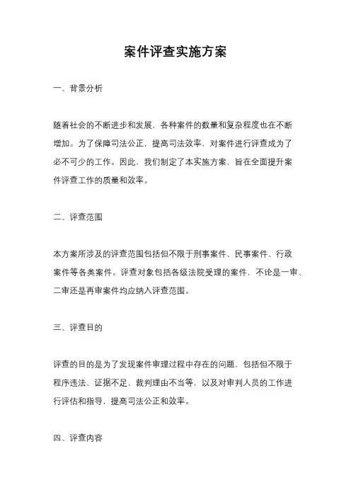 案件评查实施方案 3