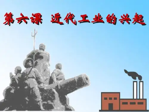 6、近代工业的兴起