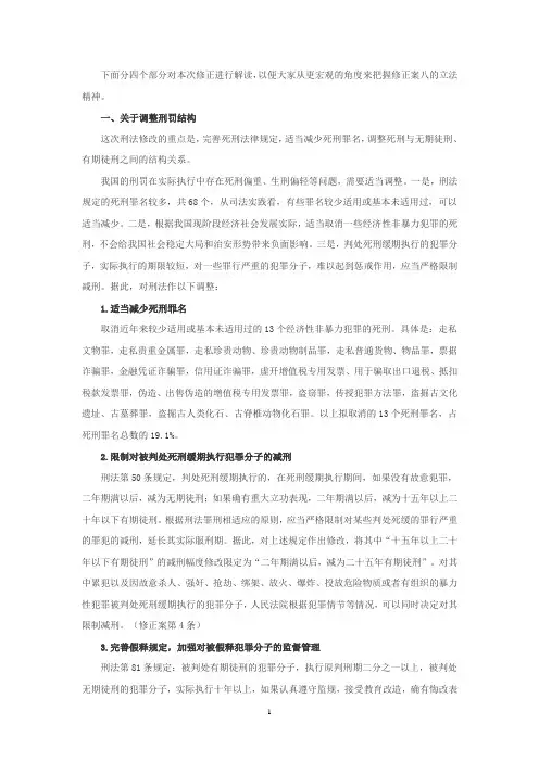 刑法修正8解读