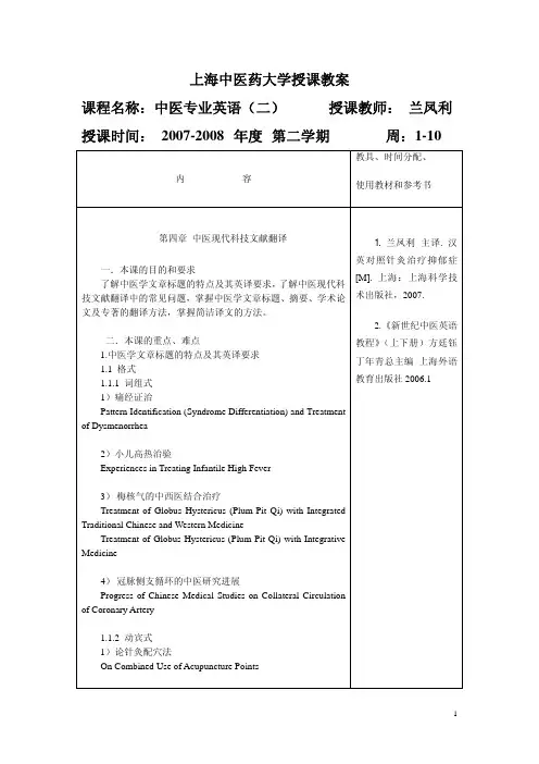 上海中医药大学授课教案