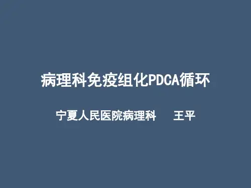 病理科免疫组化染色PDCA