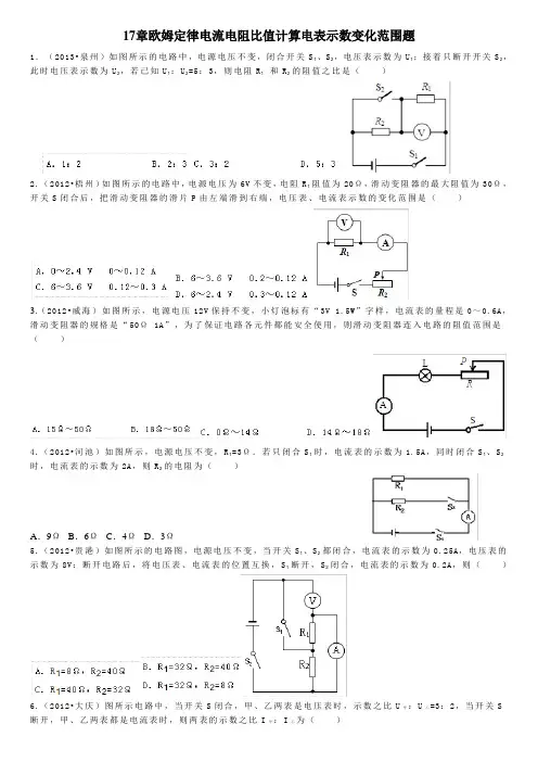 新人教版九年级物理十七章电流电阻比值计算习题附答案