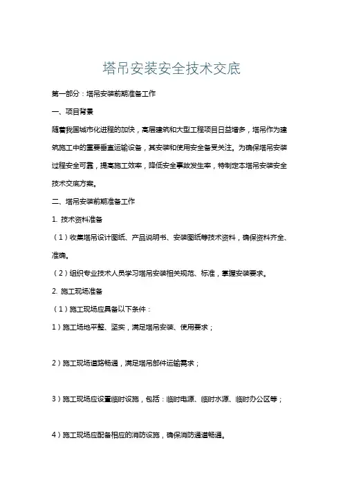 塔吊安装安全技术交底 2