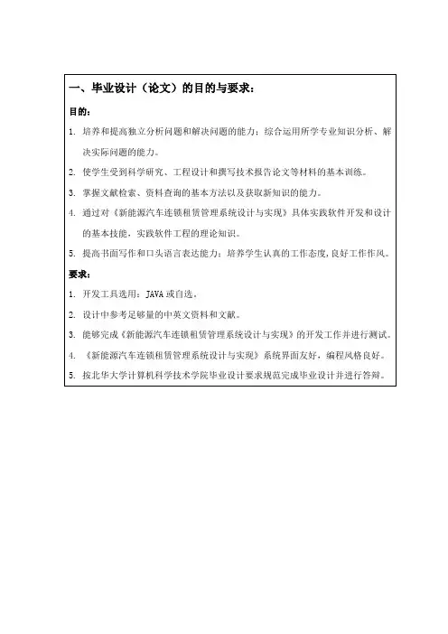 毕业设计任务书 新能源汽车连锁租赁管理系统设计与实现