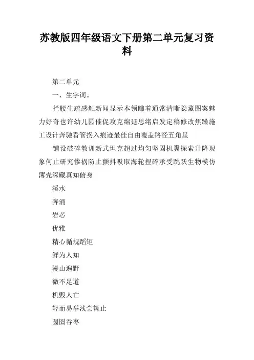 苏教版四年级语文下册第二单元复习资料