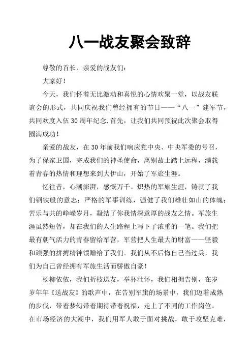 八一战友聚会致辞