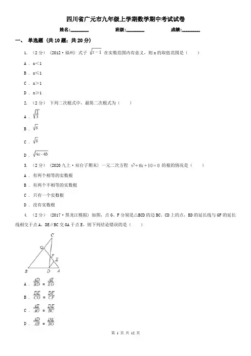 四川省广元市九年级上学期数学期中考试试卷