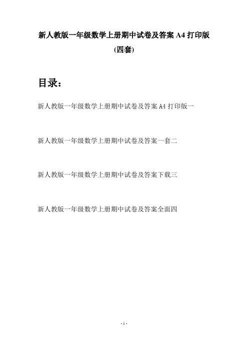 新人教版一年级数学上册期中试卷及答案A4打印版(四套)