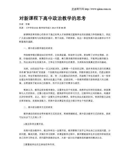 对新课程下高中政治教学的思考