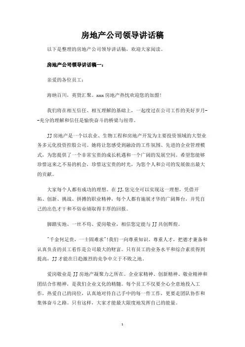 房地产公司领导讲话稿